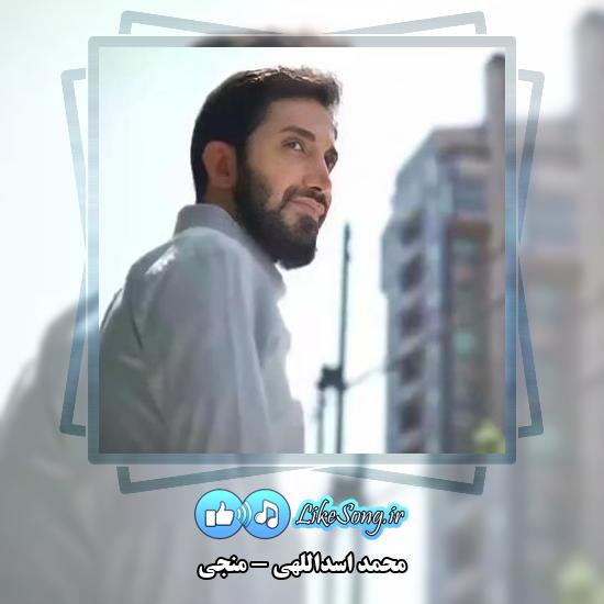 دانلود آهنگ محمد اسداللهی منجی